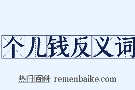 个儿钱反义词是什么意思的图片